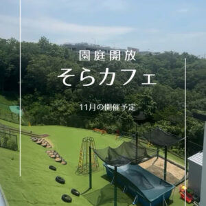 11月の園庭開放のご案内